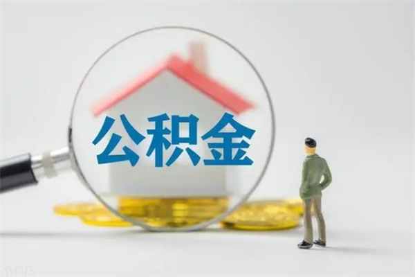 日照离职如何取公积金（日照离职如何取公积金的钱）